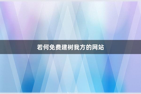 若何免费建树我方的网站