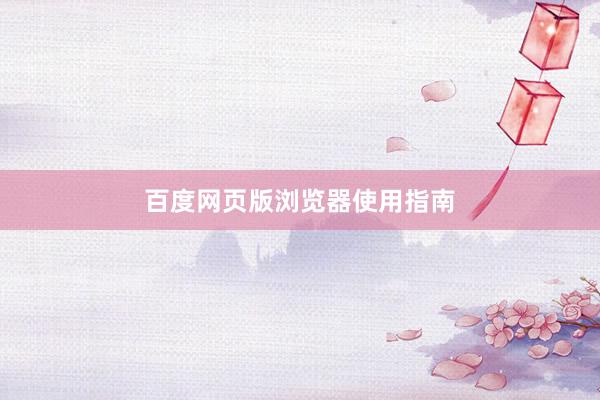 百度网页版浏览器使用指南