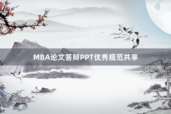 MBA论文答辩PPT优秀规范共享